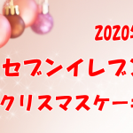 【セブンイレブン】クリスマスキャラクターケーキ2020！メニュと予約方法