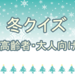 【冬の雑学クイズ 】高齢者・大人向けの三択問題