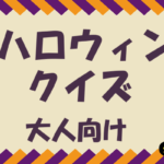 【ハロウィンクイズ】難しい大人向けの三択雑学問題