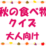 【秋の食べ物クイズ】大人・高齢者向けの雑学三択問題