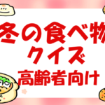 【冬の食べ物クイズ】高齢者向けの簡単な三択雑学問題