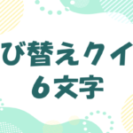 【並び替えクイズ 6文字】ひらがなの難しい高齢者・大人向け問題