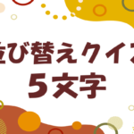 【並び替えクイズ・5文字】高齢者向け！ひらがなの言葉の並べ替え　