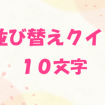 【並び替えクイズ・10文字難問】高齢者向け！ひらがなの難しい並べ替え問題