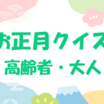 【お正月クイズ】高齢者・大人向けの面白い簡単雑学問題　　