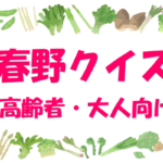 【春野菜クイズ】高齢者・大人向け！おもしろい雑学の三択問題