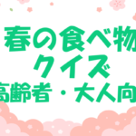 【春の食べ物クイズ】高齢者・大人向けの三択雑学問題