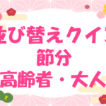 【並び替えクイズ・節分編】高齢者・大人向けのひらがなの並べ替え問題