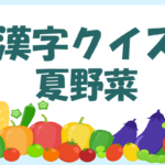 【漢字クイズ・夏野菜】高齢者・大人向け！難しい読み方問題