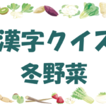 【漢字クイズ・冬野菜】高齢者・大人向け！難しい読み方問題