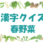 【漢字クイズ・春野菜】高齢者・大人向け！難しい読み方問題