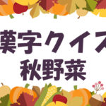 【漢字クイズ・秋野菜】高齢者・大人向け！難しい読み方問題