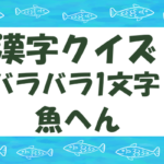 【漢字バラバラクイズ・一文字 】高齢者向け！魚へんの簡単問題