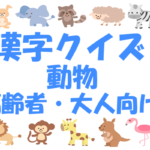 【漢字クイズ・動物】高齢者向け！面白いけど読み方が難しい問題
