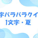 【漢字バラバラクイズ】高齢者向け！一文字の夏に関する面白い問題　