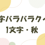 【漢字バラバラクイズ】高齢者向け！一文字の秋に関する面白い問題