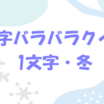 【漢字バラバラクイズ】高齢者向け！一文字の冬に関する面白い問題